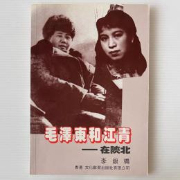 毛沢東和江青在陜北