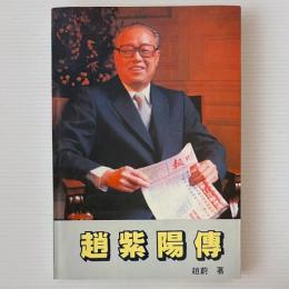 趙紫陽伝