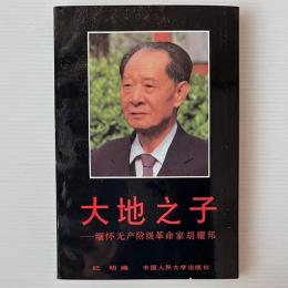 大地之子 : 緬懐無産階級革命家胡燿邦