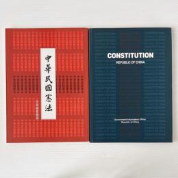 中華民国憲法　中文と英文2冊