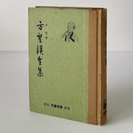 方望渓全集