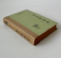 方望渓全集