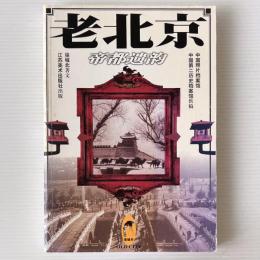 老北京: 帝都遺韻