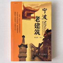 寧波老建築 ＜悦読寧波＞