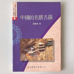 中国的名勝古蹟