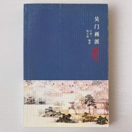 呉門画派