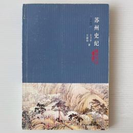 蘇州史紀