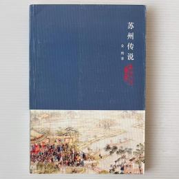 蘇州伝説