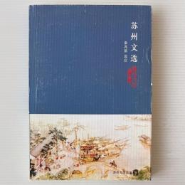 蘇州文選