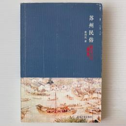 蘇州民俗