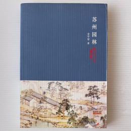 蘇州園林