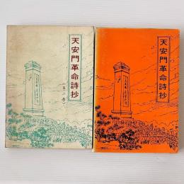 天安門革命詩抄 1・2