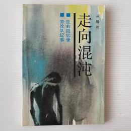 走向混沌: 反右回憶録, 労改隊紀事