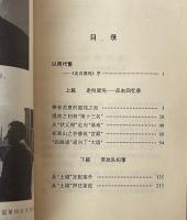 走向混沌: 反右回憶録, 労改隊紀事