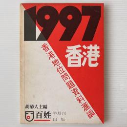 1997香港: 香港地位問題資料滙編