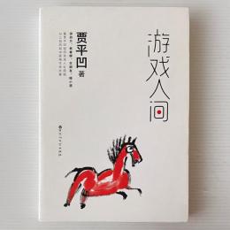遊戯人間