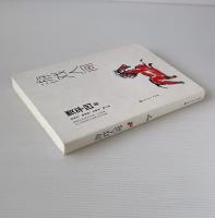 遊戯人間