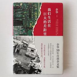 我們生活在巨大的差距里