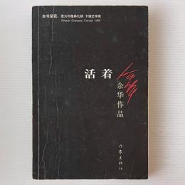 活着