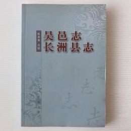 呉邑志: 長洲県志