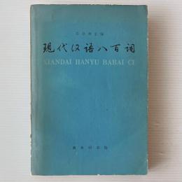 現代漢語八百詞