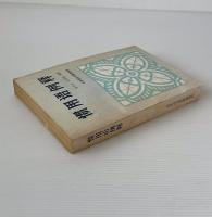 慣用語例釈