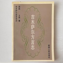 吉木薩爾方言志