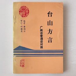 台山方言: 広州話・普通話対照