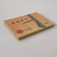 台山方言: 広州話・普通話対照