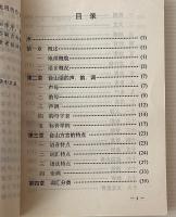 台山方言: 広州話・普通話対照