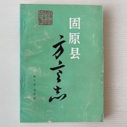 固原県方言志