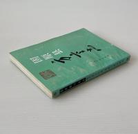 固原県方言志