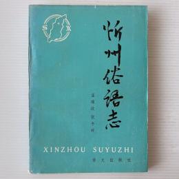 忻州俗語志