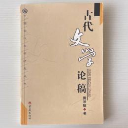 古代文学論稿