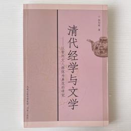 清代経学与文学: 以常州文人群体為典範的研究