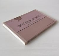 清代経学与文学: 以常州文人群体為典範的研究