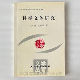 科挙文体研究