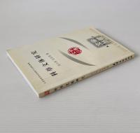 科挙文体研究
