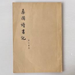 桑園讀書記