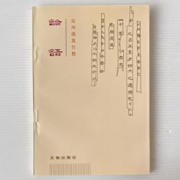 論語 : 定州漢墓竹簡