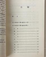 論語 : 定州漢墓竹簡