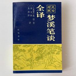 夢渓筆談全訳: 文白対照