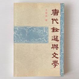 唐代銓選与文学