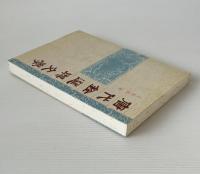 唐代銓選与文学