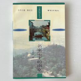 名家筆下的南京