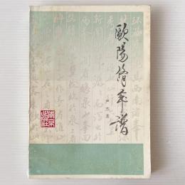 欧陽修年譜