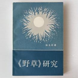 《野草》研究
