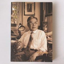 霍松林
