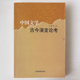 中国文学古今演変論考