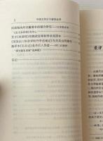 中国文学古今演変論考